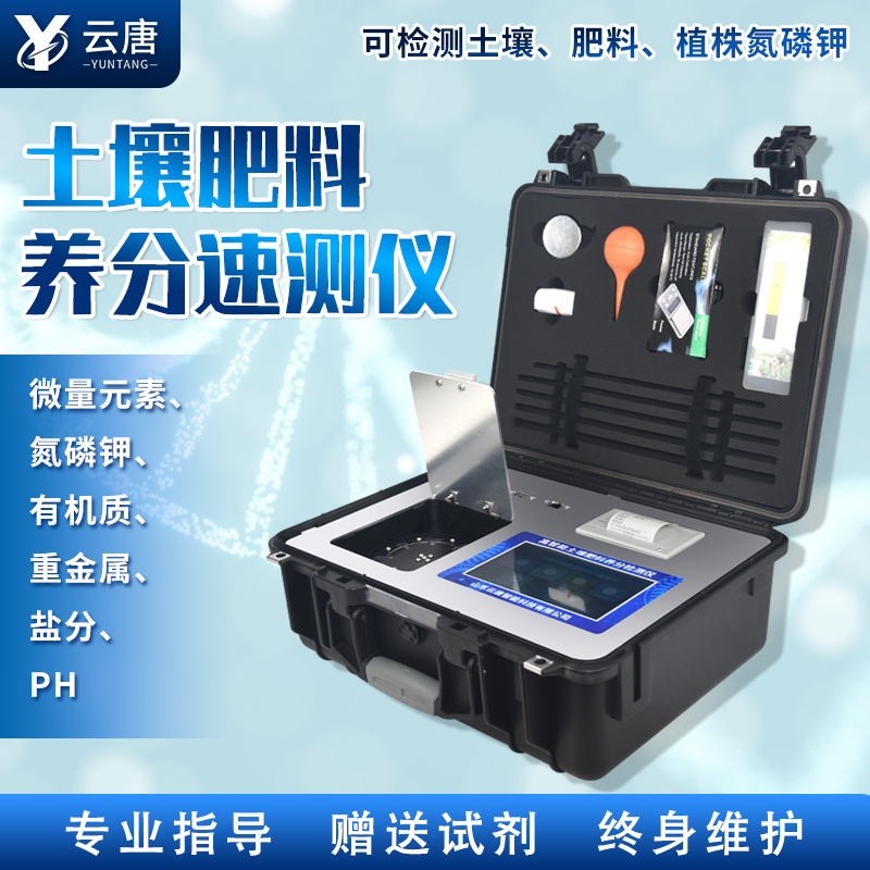 云唐新款土壤肥料養(yǎng)分檢測儀有哪些特點？