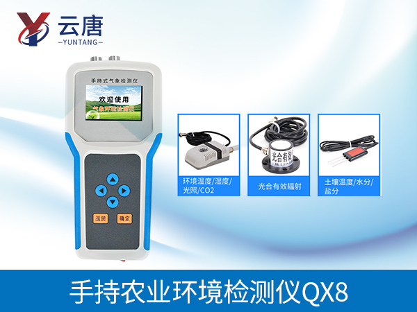 手持式農(nóng)業(yè)氣象環(huán)境檢測(cè)儀